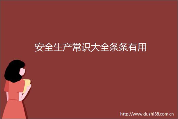 安全生产常识大全条条有用