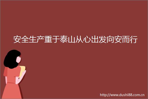 安全生产重于泰山从心出发向安而行