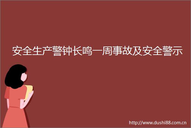 安全生产警钟长鸣一周事故及安全警示
