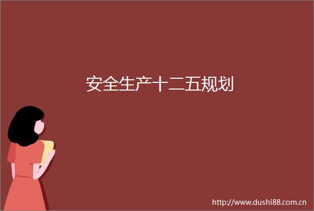 安全生产十二五规划