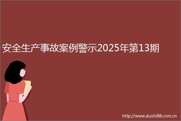 安全生产事故案例警示2025年第13期