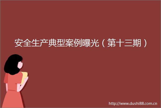 安全生产典型案例（第十三期）
