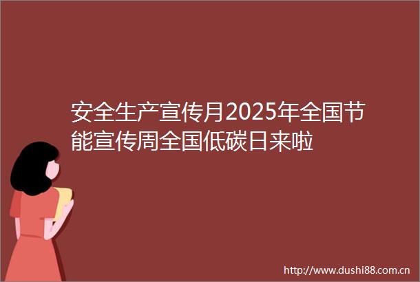 安全生产宣传月2025年全国节能宣传周全国低碳日来啦