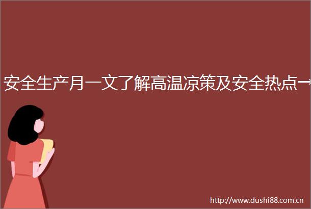 安全生产月一文了解高温凉策及安全热点→