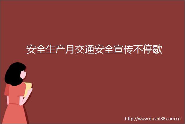 安全生产月交通安全宣传不停歇