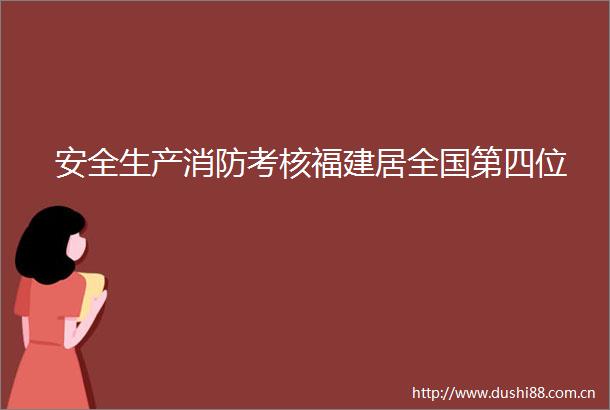 安全生产消防考核福建居全国第四位