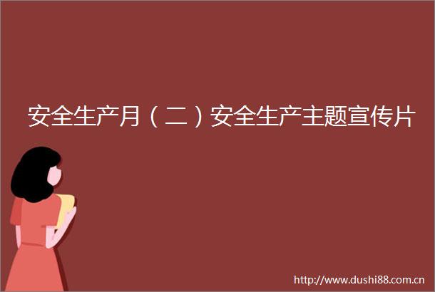 安全生产月（二）安全生产主题宣传片