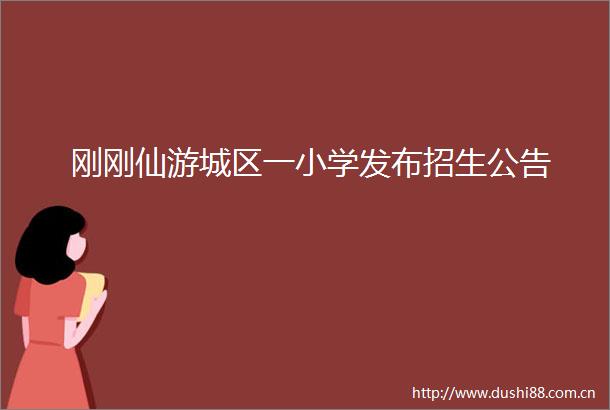 刚刚仙游城区一小学发布招生公告