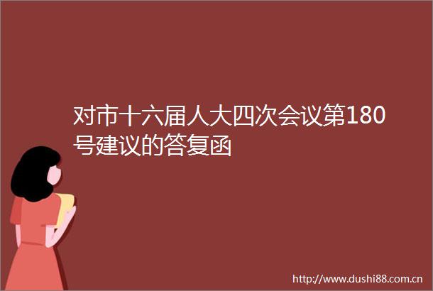 对市十六届人大四次会议第180号建议的答复函