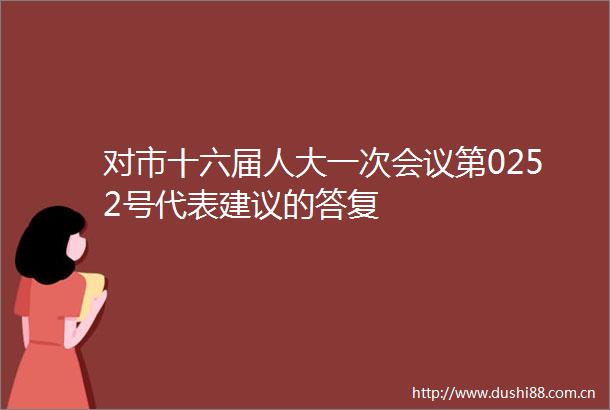 对市十六届人大一次会议第0252号代表建议的答复
