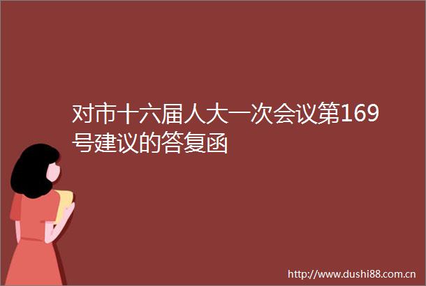 对市十六届人大一次会议第169号建议的答复函