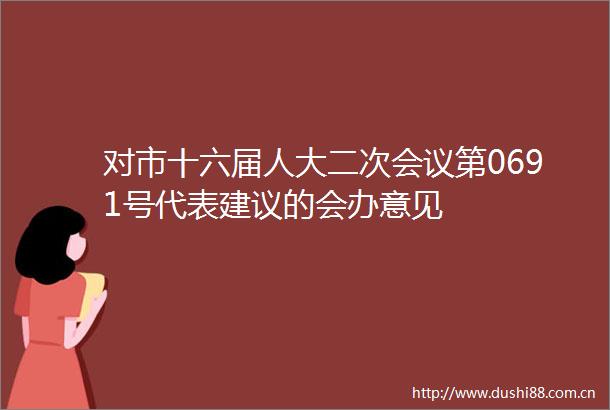 对市十六届人大二次会议第0691号代表建议的会办意见