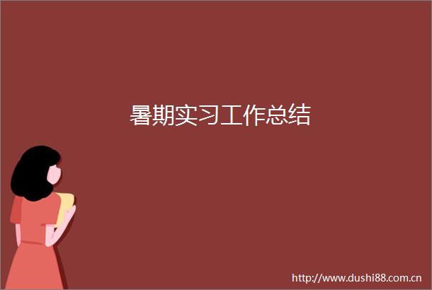 暑期实习工作总结