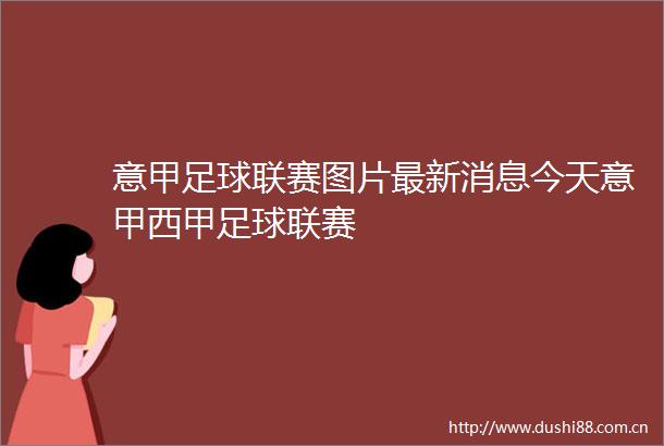 意甲足球联赛图片最新消息今天意甲西甲足球联赛