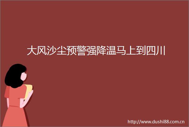 大风沙尘预警强降温马上到四川