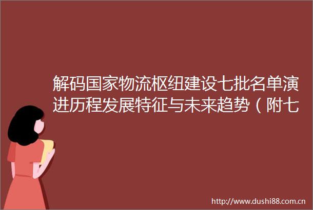 解码物流枢纽建设七批名单演进历程发展特征与未来趋势（附七批完整名单）