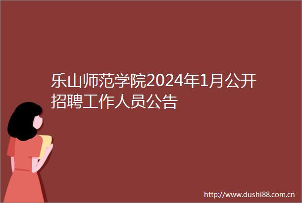 乐山师范学院2024年1月公开招聘工作人员公告