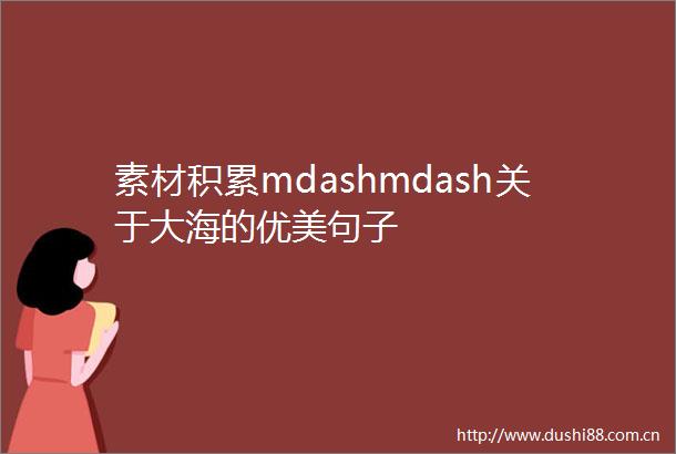 素材积累mdashmdash关于大海的优美句子