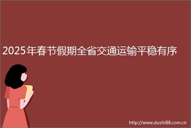 2025年春节假期全省交通运输平稳有序