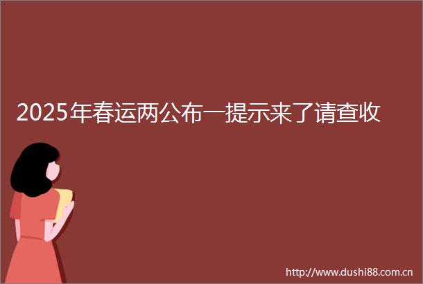 2025年春运两公布一提示来了请查收