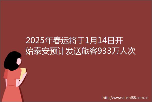 2025年春运将于1月14日开始泰安预计发送旅客933万人次