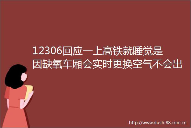 12306回应一上高铁就睡觉是因缺氧车厢会实时更换空气不会出现缺氧情况（来源中新经纬）天府发布的微博视频