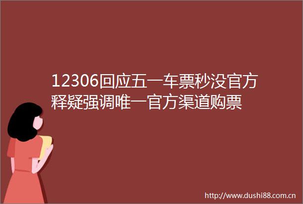 12306回应五一车票秒没官方释疑强调唯一官方渠道购票