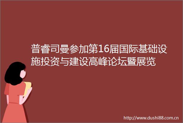 普睿司曼参加第16届国际基础设施投资与建设高峰论坛暨展览