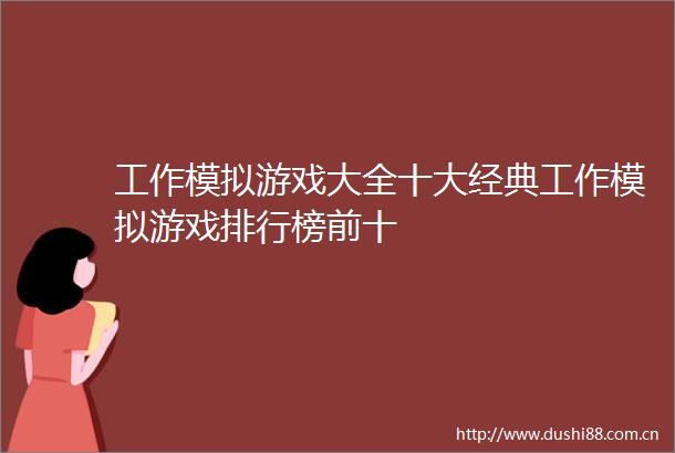 工作模拟游戏大全十大经典工作模拟游戏排行榜前十