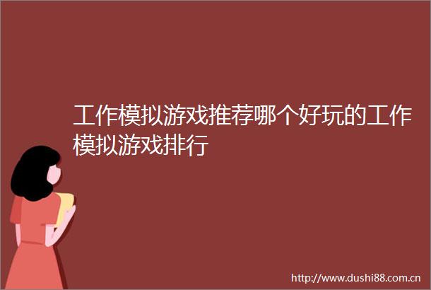 工作模拟游戏推荐哪个好玩的工作模拟游戏排行