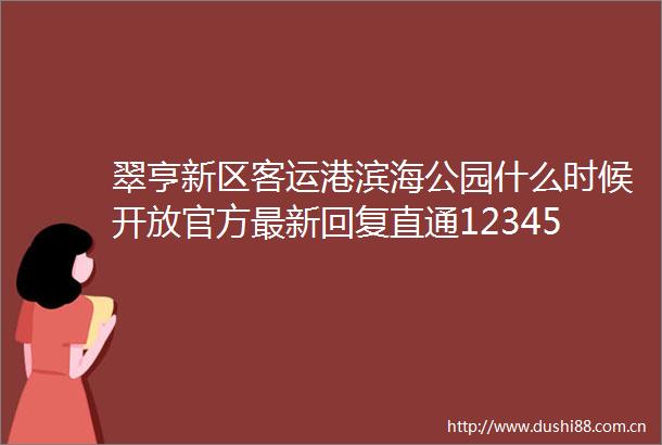 翠亨新区客运港滨海公园什么时候开放官方最新回复直通12345诉求热点