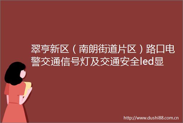 翠亨新区（南朗街道片区）路口电警交通信号灯及交通安全led显示屏运维项目招标公告