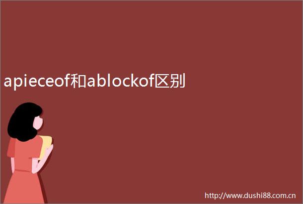 apieceof和ablockof区别