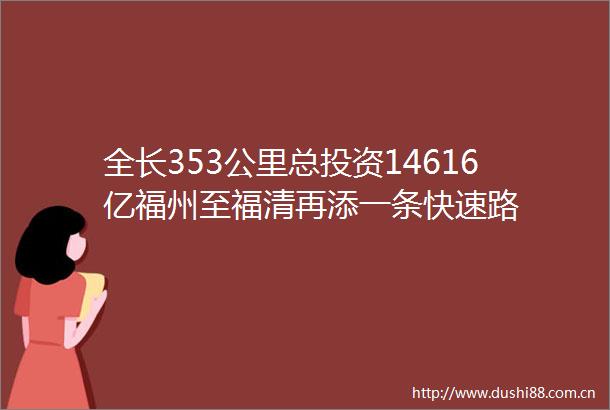 全长353公里总投资14616亿福州至福清再添一条快速路