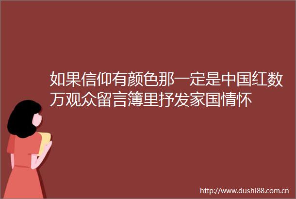 如果信仰有颜色那一定是红数万观众留言簿里抒发家国情怀