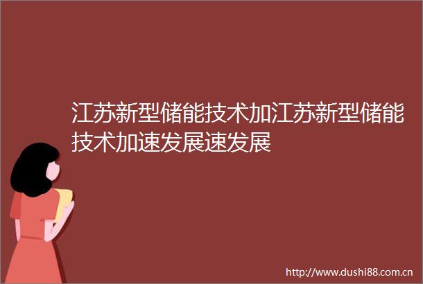 江苏新型储能技术加江苏新型储能技术加速发展速发展