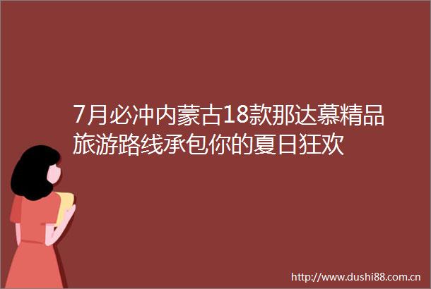 7月必冲内蒙古18款那达慕精品旅游路线承包你的夏日狂欢