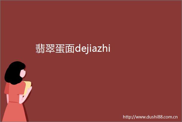 翡翠蛋面dejiazhi