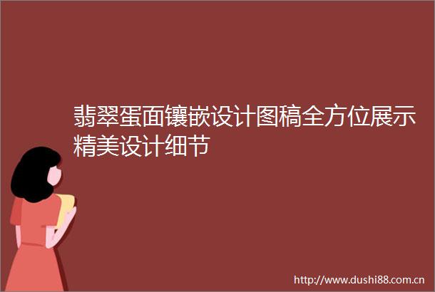 翡翠蛋面镶嵌设计图稿全方位展示精美设计细节