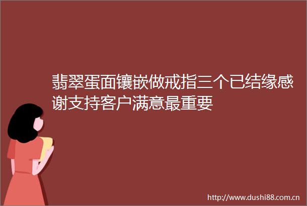 翡翠蛋面镶嵌做戒指三个已结缘感谢支持客户满意最重要