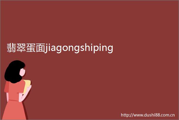 翡翠蛋面jiagongshiping