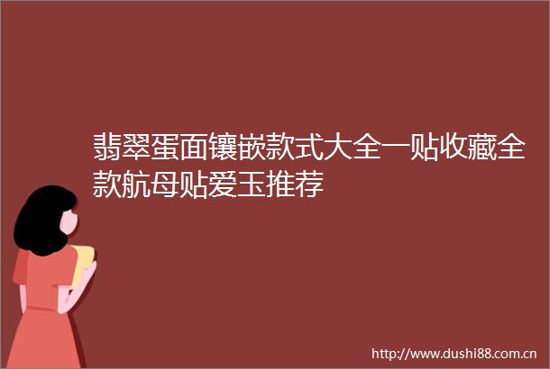 翡翠蛋面镶嵌款式大全一贴收藏全款航母贴爱玉推荐