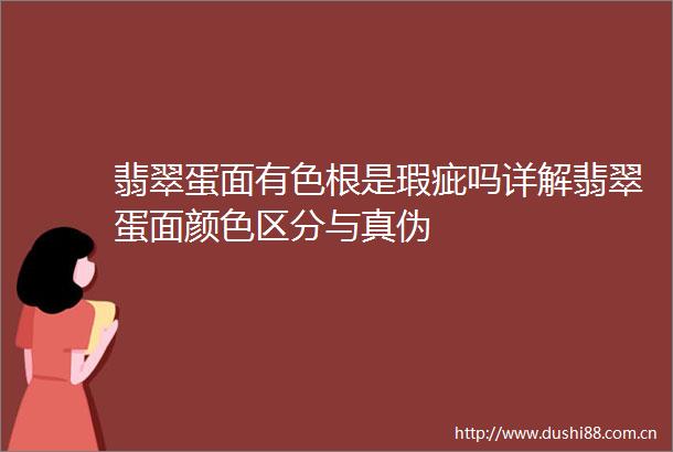翡翠蛋面有色根是瑕疵吗详解翡翠蛋面颜分与真伪