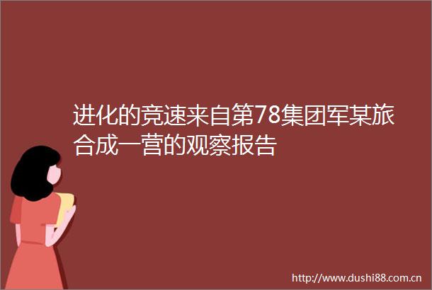 进化的竞速来自第78集团军某旅合成一营的观察报告