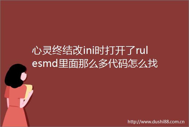 心灵终结改ini时打开了rulesmd里面那么多代码怎么找