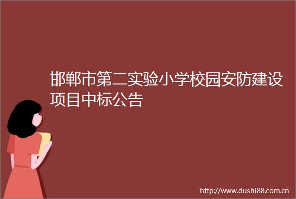 邯郸市第二实验小学校园安防建设项目中标公告