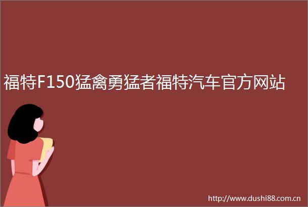 福特F150猛禽勇猛者福特汽车官方网站