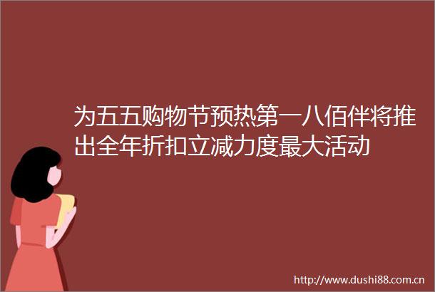 为五五购物节预热第一八佰伴将推出全年折扣立减力度最大活动