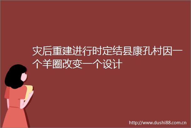 灾后重建进行时定结县康孔村因一个羊圈改变一个设计