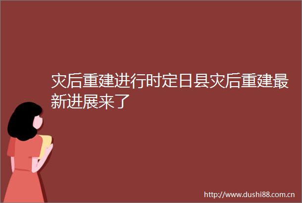 灾后重建进行时定日县灾后重建最新进展来了